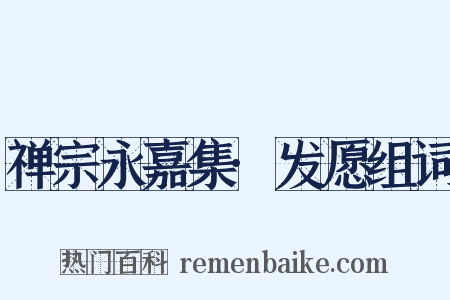 禅宗永嘉集·发愿组词是什么意思的图片